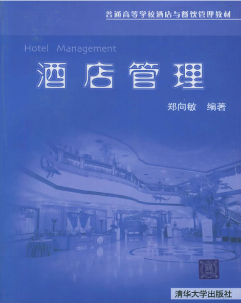 酒店管理（2005年清华大学出版社出版的图书）
