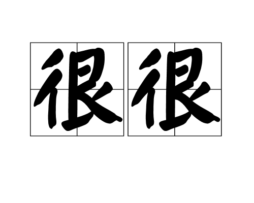 很很