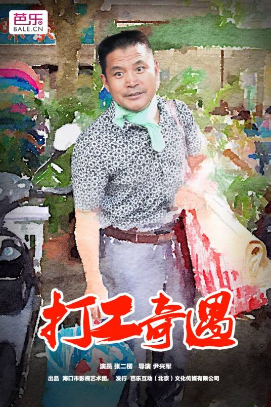 打工奇遇（微电影）