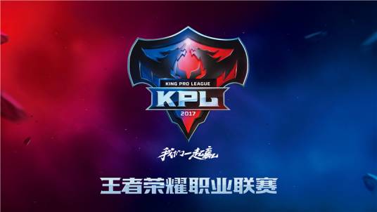 2017年王者荣耀职业联赛春季赛