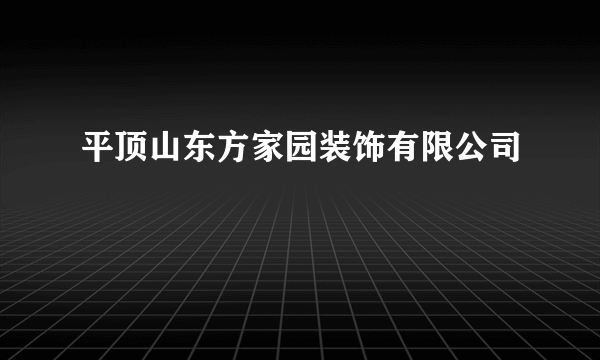 平顶山东方家园装饰有限公司