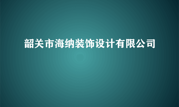 韶关市海纳装饰设计有限公司