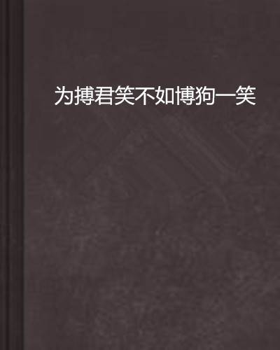 为搏君笑不如博狗一笑