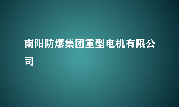 南阳防爆集团重型电机有限公司