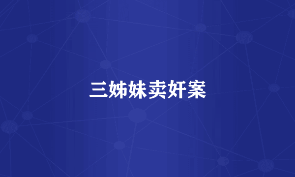 三姊妹卖奸案