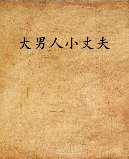 大男人小丈夫