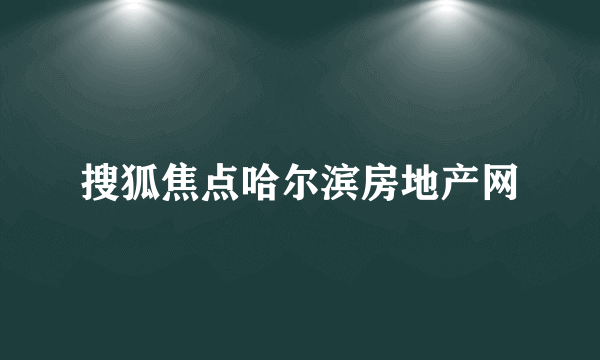 搜狐焦点哈尔滨房地产网