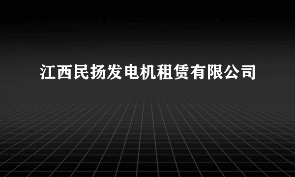 江西民扬发电机租赁有限公司