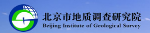 北京市地质调查研究院