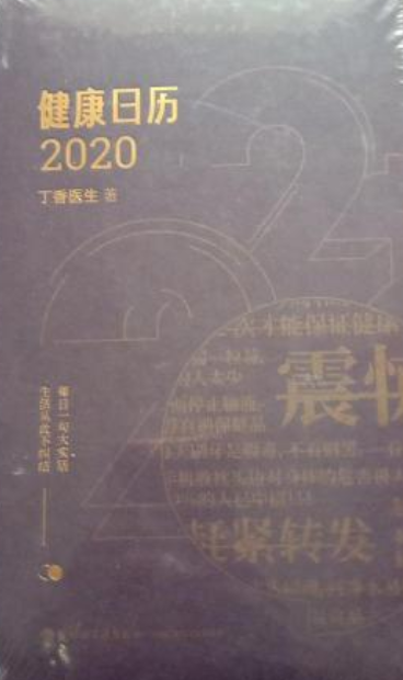 健康日历2020