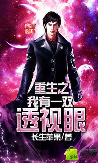 重生之我有一双透视眼