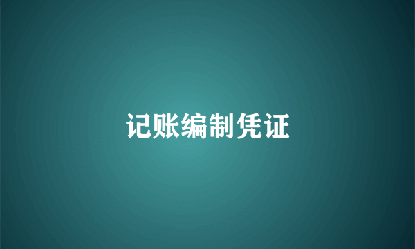 记账编制凭证