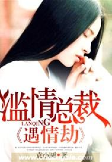 滥情总裁遇情劫