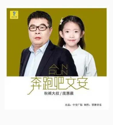 奔跑吧文安（庞惠晨、秋裤大叔演唱歌曲）