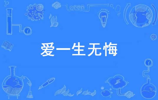 爱一生无悔