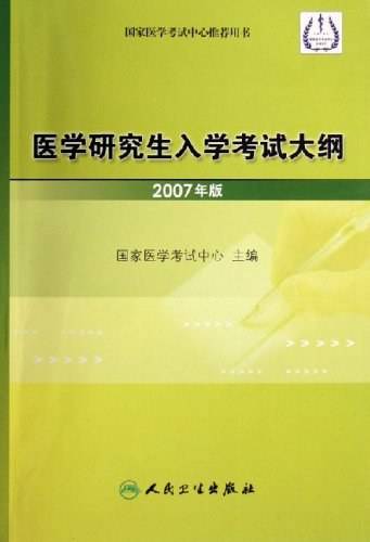 医学研究生入学考试大纲