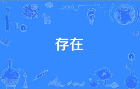 存在（数学名词）