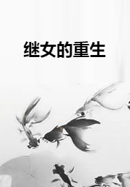 继女的重生
