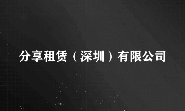 分享租赁（深圳）有限公司