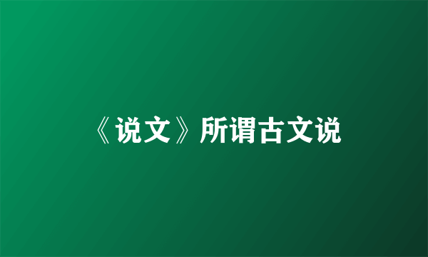 《说文》所谓古文说
