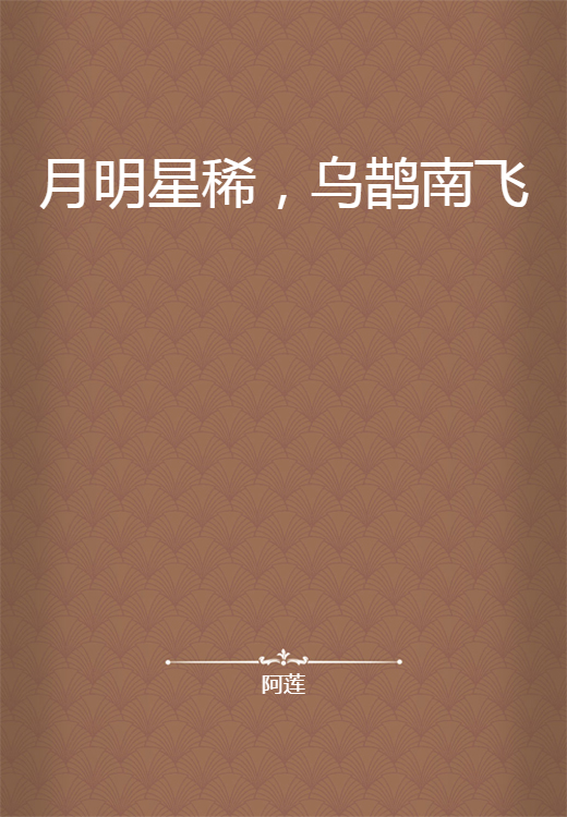 月明星稀，乌鹊南飞