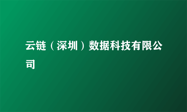云链（深圳）数据科技有限公司