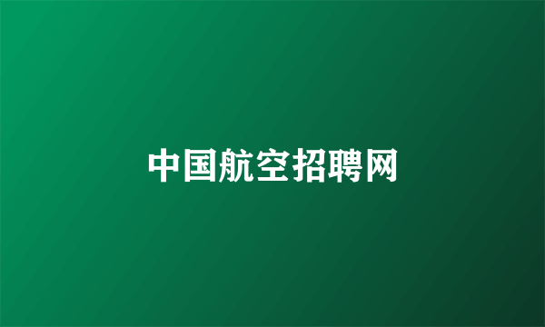 中国航空招聘网