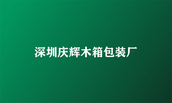 深圳庆辉木箱包装厂