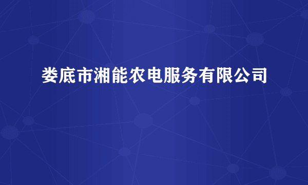 娄底市湘能农电服务有限公司