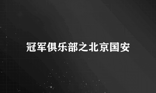 冠军俱乐部之北京国安