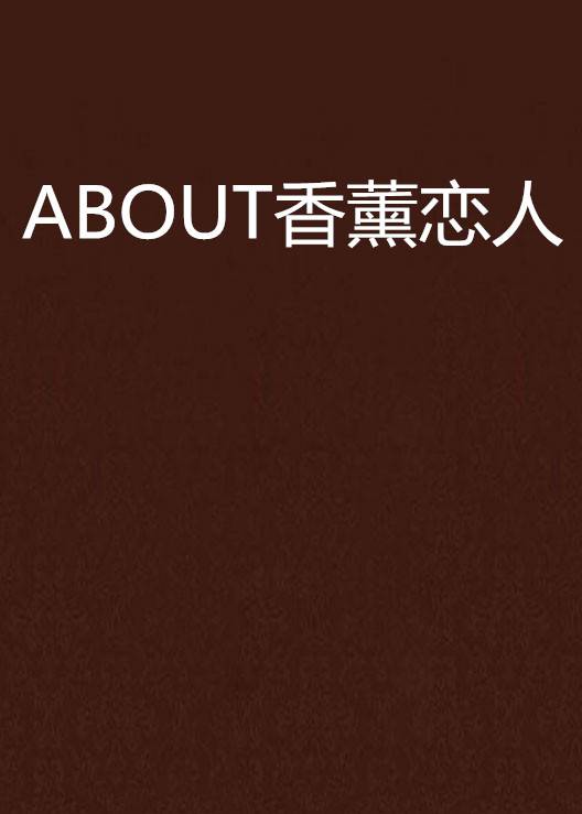 ABOUT香薰恋人