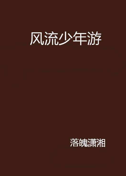 风流少年游