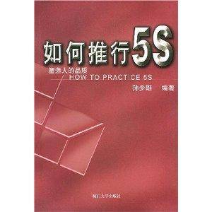 如何推行5S：塑造人的品质