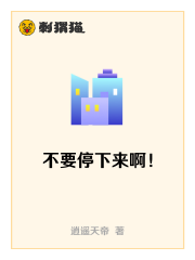 不要停下来啊！