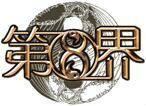 第8界