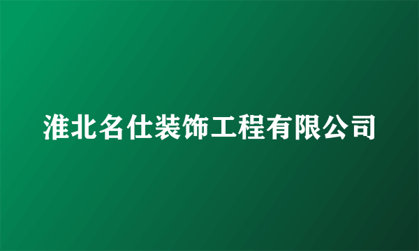 淮北名仕装饰工程有限公司