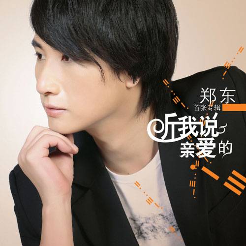 听我说，亲爱的（郑东2011年发行专辑）