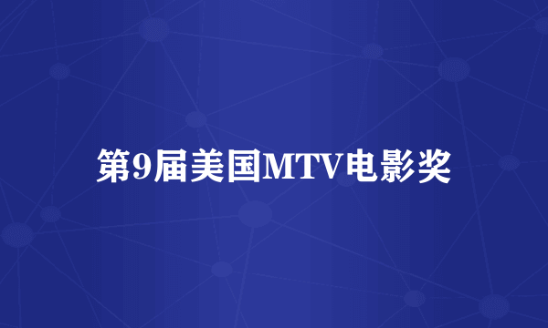 第9届美国MTV电影奖