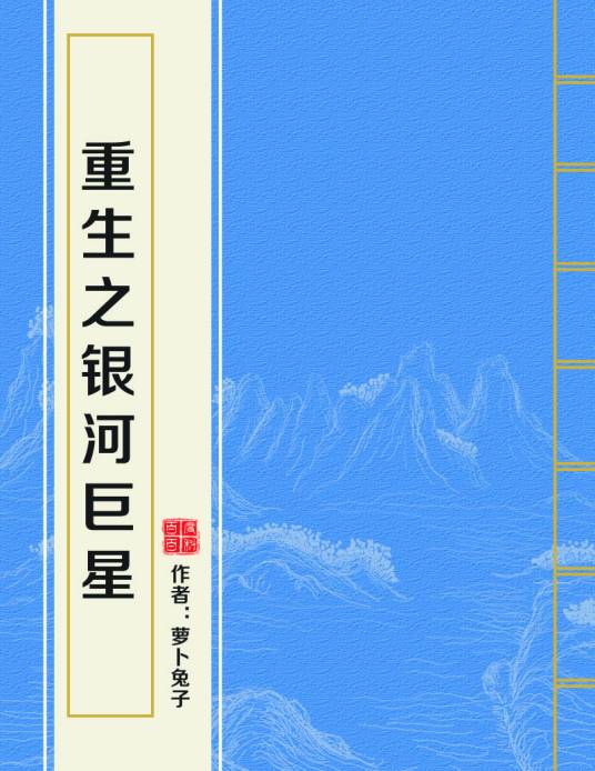 重生之银河巨星