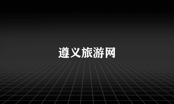 遵义旅游网