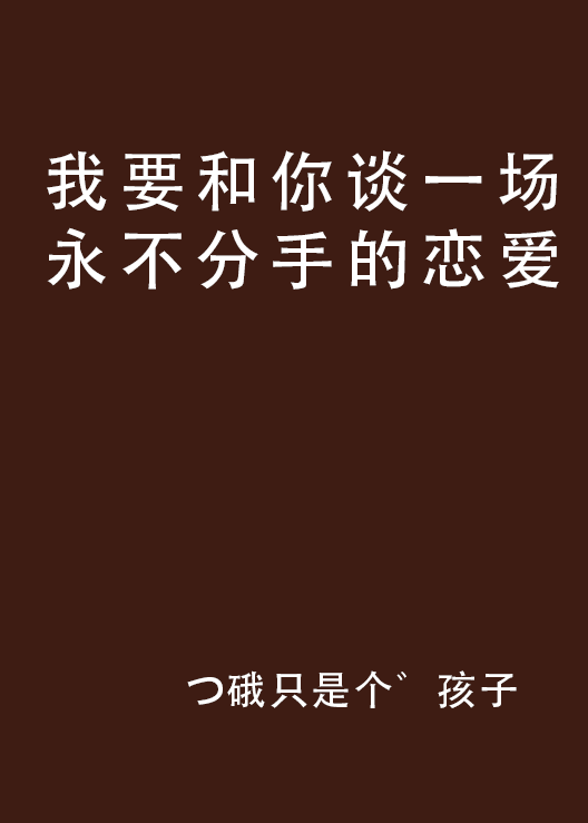我要和你谈一场永不分手的恋爱