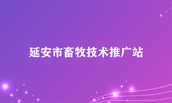 延安市畜牧技术推广站