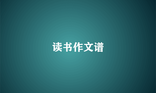 读书作文谱