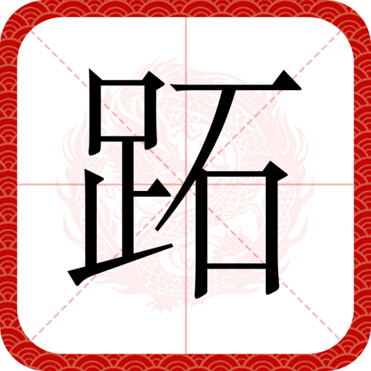 跖