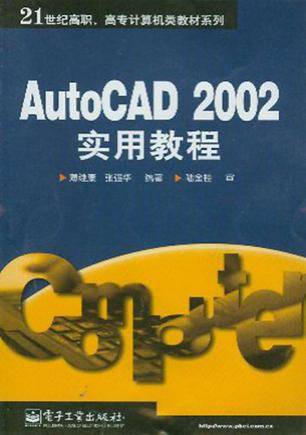 AutoCAD 2002实用教程