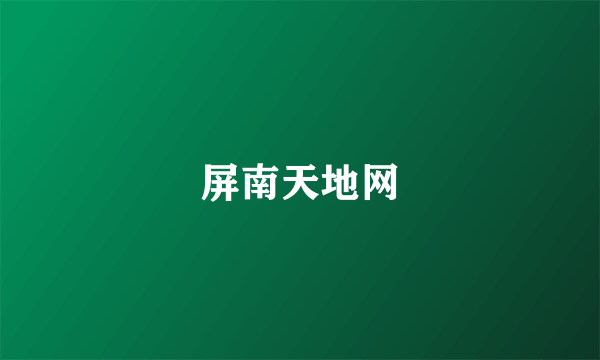 屏南天地网