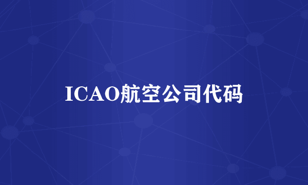 ICAO航空公司代码