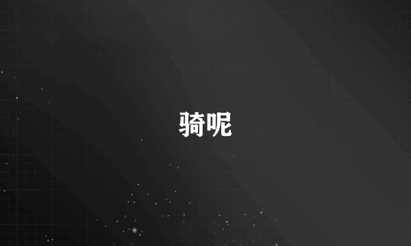 骑呢