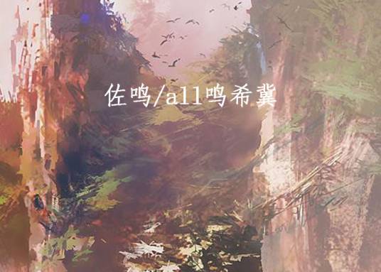 佐鸣/all鸣希冀
