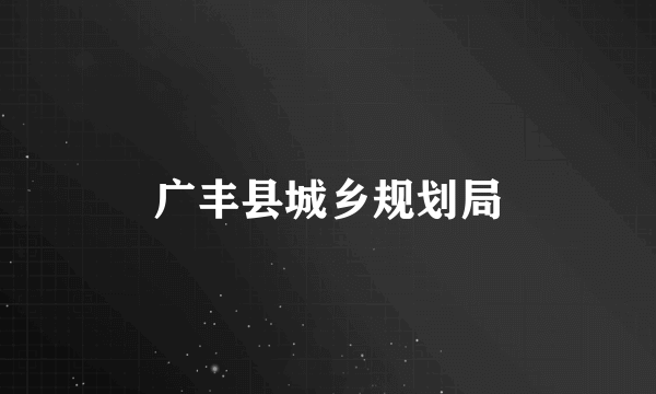 广丰县城乡规划局